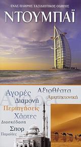 ΟΔΗΓΟΙ ΤΟΥ ΚΟΣΜΟΥ - ΝΤΟΥΜΠΑΙ