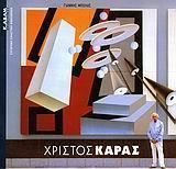 ΧΡΙΣΤΟΣ ΚΑΡΑΣ (ΑΔΑΜ)