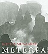 ΜΕΤΕΩΡΑ (ΑΔΕΤΟ)