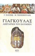 ΓΙΑΓΚΟΥΛΑΣ ΛΗΣΤΑΡΧΟΙ ΤΟΥ ΟΛΥΜΠΟΥ