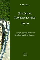 ΣΤΗ ΧΩΡΑ ΤΩΝ ΚΕΝΤΑΥΡΩΝ ΠΗΛΙΟ