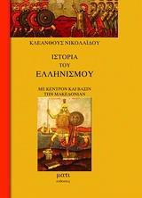ΙΣΤΟΡΙΑ ΤΟΥ ΕΛΛΗΝΙΣΜΟΥ ΜΕ ΚΕΝΤΡΟΝ ΚΑΙ ΒΑΣΙΝ ΤΗΝ ΜΑΚΕΔΟΝΙΑ