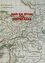 ΛΑΟΙ ΚΑΙ ΦΥΛΑΙ ΤΗΣ ΜΙΚΡΑΣ ΑΣΙΑΣ