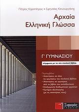 ΑΡΧΑΙΑ ΕΛΛΗΝΙΚΗ ΓΛΩΣΣΑ Γ ΓΥΜΝΑΣΙΟΥ