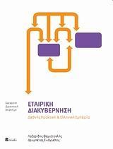 ΕΤΑΙΡΙΚΗ ΔΙΑΚΥΒΕΡΝΗΣΗ