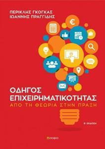 ΟΔΗΓΟΣ ΕΠΙΧΕΙΡΗΜΑΤΙΚΟΤΗΤΑΣ