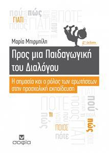 ΠΡΟΣ ΜΙΑ ΠΑΙΔΑΓΩΓΙΚΗ ΤΟΥ ΔΙΑΛΟΓΟΥ