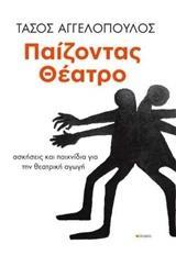 ΠΑΙΖΟΝΤΑΣ ΘΕΑΤΡΟ