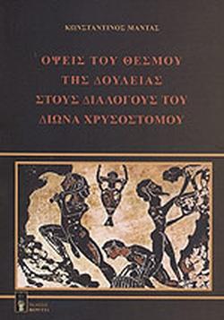 ΟΨΕΙΣ ΤΟΥ ΘΕΣΜΟΥ ΤΗΣ ΔΟΥΛΕΙΑΣ ΣΤΟΥΣ ΔΙΑΛΟΓΟΥΣ ΤΟΥ ΔΙΩΝΑ ΧΡΥΣΟΣΤΟΜΟΥ