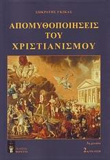 ΑΠΟΜΥΘΟΠΟΙΗΣΕΙΣ ΤΟΥ ΧΡΙΣΤΙΑΝΙΣΜΟΥ