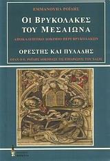 ΟΙ ΒΡΥΚΟΛΑΚΕΣ ΤΟΥ ΜΕΣΑΙΩΝΑ. ΟΡΕΣΤΗΣ ΚΑΙ ΠΥΛΑΔΗΣ