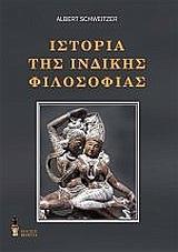 ΙΣΤΟΡΙΑ ΤΗΣ ΙΝΔΙΚΗΣ ΦΙΛΟΣΟΦΙΑΣ