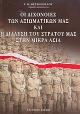 ΟΙ ΔΙΧΟΝΟΙΕΣ ΤΩΝ ΑΞΙΩΜΑΤΙΚΩΝ ΜΑΣ ΚΑΙ Η ΔΙΑΛΥΣΗ ΤΟΥ ΣΤΡΑΤΟΥ ΜΑΣ ΣΤΗΝ ΜΙΚΡΑ ΑΣΙΑ