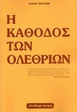 Η ΚΑΘΟΔΟΣ ΤΩΝ ΟΛΕΘΡΙΩΝ 1950 - 1985