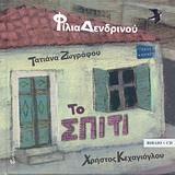 ΤΟ ΣΠΙΤΙ ( PLUS CD)