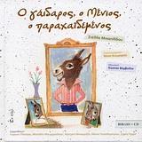 Ο ΓΑΙΔΑΡΟΣ, Ο ΜΕΝΙΟΣ, Ο ΠΑΡΑΧΑΙΔΕΜΕΝΟΣ ( PLUS CD)