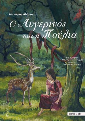 Ο ΑΥΓΕΡΙΝΟΣ ΚΑΙ Η ΠΟΥΛΙΑ (ΒΙΒΛΙΟ PLUS CD)