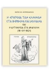 Η ΕΠΟΠΟΙΙΑ ΤΩΝ ΕΛΛΗΝΩΝ ΣΤΑ ΒΕΡΒΕΝΑ ΚΑΙ ΔΟΛΙΑΝΑ ΚΑΙ Η ΑΥΤΟΘΥΣΙΑ ΣΤΟ ΔΡΑΓΟΥΝΙ (18-05-1821)