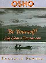 ΑΥΤΟΓΝΩΣΙΑ (8): BE YOURSELF (ΝΑ ΕΙΣΑΙ Ο ΕΑΥΤΟΣ ΣΟΥ)