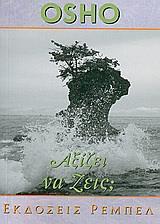 ΑΥΤΟΓΝΩΣΙΑ (11): ΑΞΙΖΕΙ ΝΑ ΖΕΙΣ;