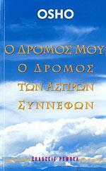 Ο ΔΡΟΜΟΣ ΜΟΥ, Ο ΔΡΟΜΟΣ ΤΩΝ ΑΣΠΡΩΝ ΣΥΝΝΕΦΩΝ