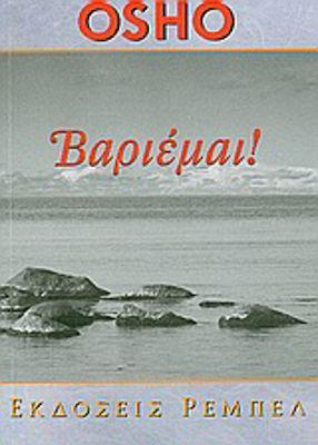 ΑΥΤΟΓΝΩΣΙΑ (22): ΒΑΡΙΕΜΑΙ!