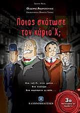 ΠΟΙΟΣ ΣΚΟΤΩΣΕ ΤΟΝ ΚΥΡΙΟ Χ;