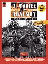 ΟΙ ΦΛΟΓΕΣ ΤΟΥ ΠΟΛΕΜΟΥ 1939 - 1940: Η ΠΡΑΓΜΑΤΙΚΗ ΙΣΤΟΡΙΑ ΤΟΥ Β΄ Π.Π. - ΤΟΜΟΣ: 1