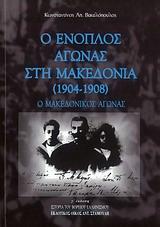 Ο ΕΝΟΠΛΟΣ ΑΓΩΝΑΣ ΣΤΗ ΜΑΚΕΔΟΝΙΑ (1904 - 1908)