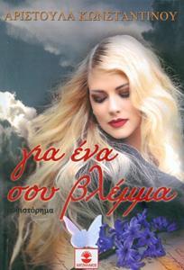 ΓΙΑ ΕΝΑ ΣΟΥ ΒΛΕΜΜΑ
