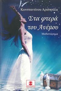 ΣΤΑ ΦΤΕΡΑ ΤΟΥ ΑΝΕΜΟΥ