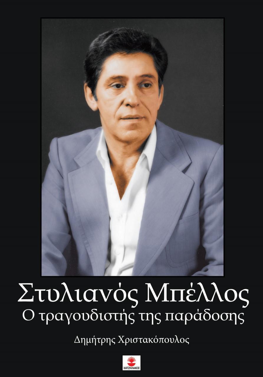 ΣΤΥΛΙΑΝΟΣ ΜΠΕΛΛΟΣ. Ο ΤΡΑΓΟΥΔΙΣΤΗΣ ΤΗΣ ΠΑΡΑΔΟΣΗΣ
