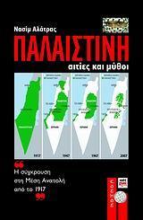 ΠΑΛΑΙΣΤΙΝΗ, ΑΙΤΙΕΣ ΚΑΙ ΜΥΘΟΙ