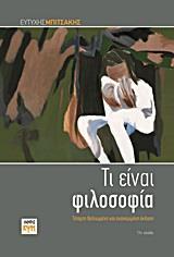 ΤΙ ΕΙΝΑΙ ΦΙΛΟΣΟΦΙΑ