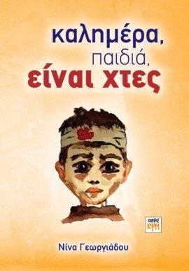 ΚΑΛΗΜΕΡΑ ΠΑΙΔΙΑ, ΕΙΝΑΙ ΧΤΕΣ