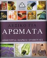 ΛΕΞΙΚΟ ΓΙΑ ΑΡΩΜΑΤΑ