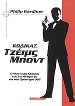ΚΩΔΙΚΑΣ ΤΖΕΙΜΣ ΜΠΟΝΤ