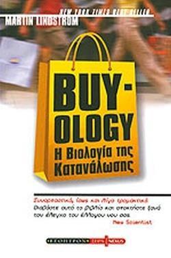 BUY-OLOGY: Η ΒΙΟΛΟΓΙΑ ΤΗΣ ΚΑΤΑΝΑΛΩΣΗΣ