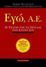ΕΓΩ, Α.Ε.