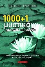 1000 PLUS 1 ΜΥΣΤΙΚΑ ΓΙΑ ΥΓΕΙΑ ΚΑΙ ΕΥΕΞΙΑ