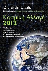 ΚΟΣΜΙΚΗ ΑΛΛΑΓΗ 2012, ΟΛΕΘΡΟΣ Η ....
