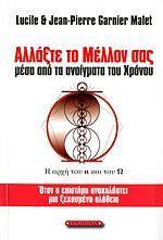 ΑΛΛΑΞΤΕ ΤΟ ΜΕΛΛΟΝ ΣΑΣ ΜΕΣΑ ΑΠΟ ΤΑ ΑΝΟΙΓΜΑΤΑ ΤΟΥ ΧΡΟΝΟΥ