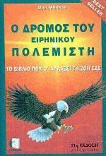 Ο ΔΡΟΜΟΣ ΤΟΥ ΕΙΡΗΝΙΚΟΥ ΠΟΛΕΜΙΣΤΗ