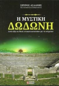 Η ΜΥΣΤΙΚΗ ΔΩΔΩΝΗ