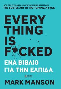 EVERYTHING IS F*CKED: ΕΝΑ ΒΙΒΛΙΟ ΓΙΑ ΤΗΝ ΕΛΠΙΔΑ