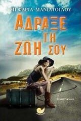 ΑΔΡΑΞΕ ΤΗ ΖΩΗ ΣΟΥ