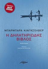 Η ΔΗΛΗΤΗΡΙΩΔΗΣ ΒΙΒΛΟΣ