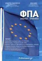 ΦΠΑ ΑΝΑΛΥΣΗ - ΕΡΜΗΝΕΙΑ
