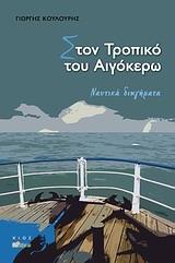 ΣΤΟΝ ΤΡΟΠΙΚΟ ΤΟΥ ΑΙΓΟΚΕΡΩ