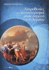 ΑΣΤΡΟΘΕΣΙΕΣ ΚΑΙ ΚΑΤΑΣΤΕΡΙΣΜΟΙ ΣΤΟΝ ΟΥΡΑΝΟ ΤΟΥ ΑΙΓΑΙΟΥ